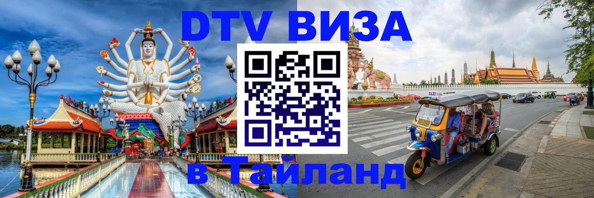 DTV Visa Thailand — прайс и условия, виза без дополнительных документов - 19.11.2025 
