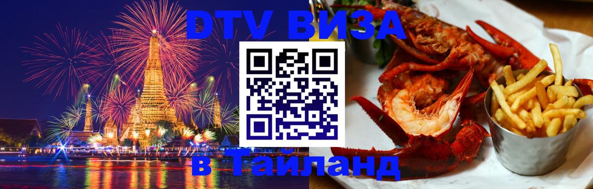 Visa ДТВ Тайланд помощь 